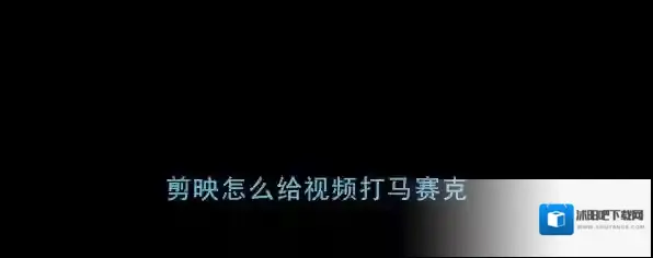 《剪映》添加视频马赛克教程