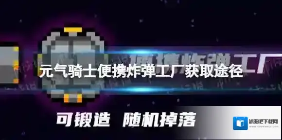 元气骑士便携炸弹工厂怎么获得 元气骑士便携炸弹工厂获取途径