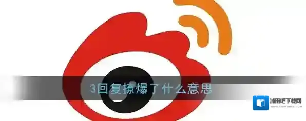 3回复撩爆了什么意思？