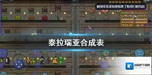 泰拉瑞亚合成表 泰拉瑞亚物品合成大全