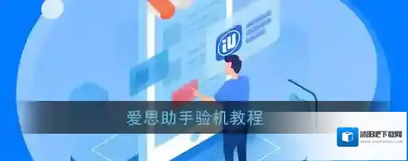 《爱思助手》验机教程