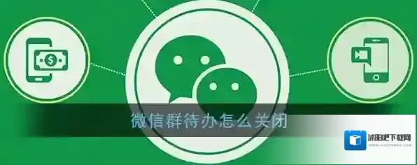 《微信》群待办取消撤回方法