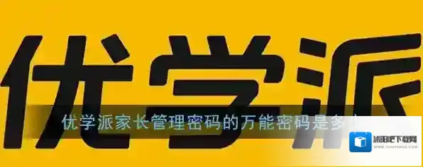 《优学派》家长管理中心万能密码介绍