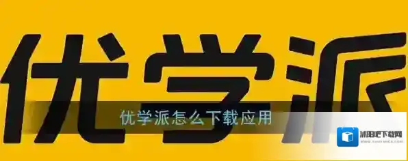 《优学派》下载应用软件教程