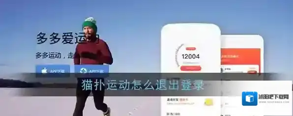 猫扑运动退出登录