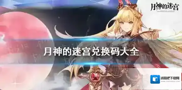 月神的迷宫兑换码大全 月神的迷宫开服礼包码一览