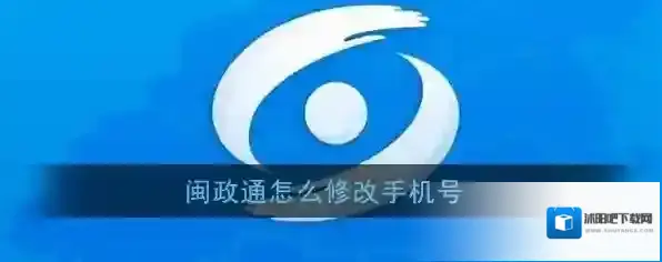 《闽政通》修改手机号方法介绍