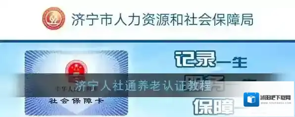 济宁人社通认证