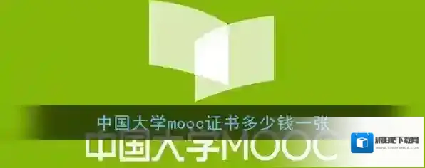 《中国大学MOOC》证书价格介绍