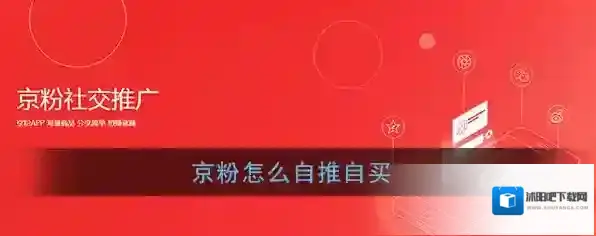 《京粉》自推自买方法教程