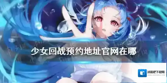 少女回战预约地址 少女廻戦官网预约奖励一览