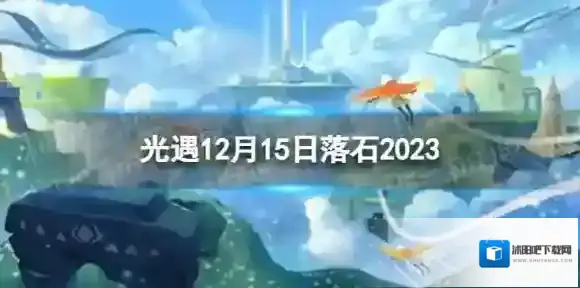光遇12月15日落石在哪 12.15落石位置2023