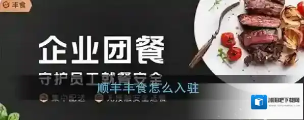 《丰食》商家入驻加盟方法