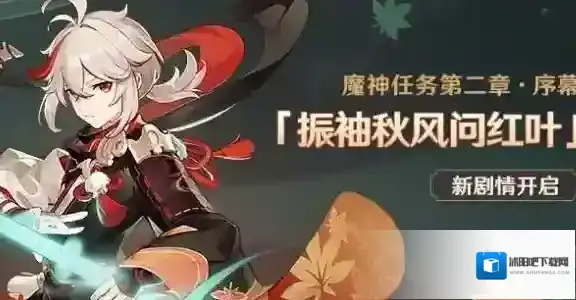 原神振袖秋风问红叶怎么过？原神振袖秋风问红叶通关攻略