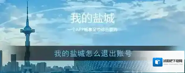我的盐城退出登录