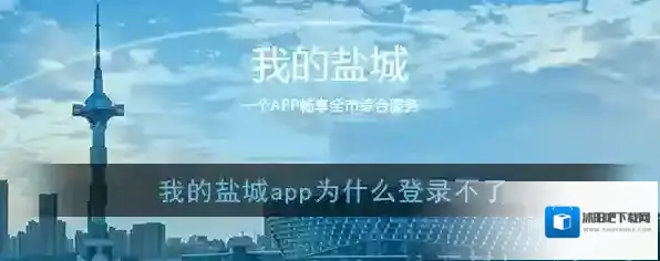 《我的盐城》无法登录解决办法