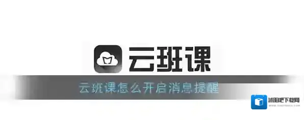 《云班课》消息提醒开启方法