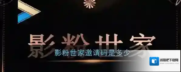 《影粉世家》邀请码分享