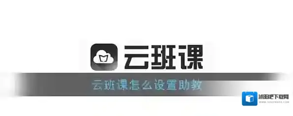 《云班课》助教设置方法
