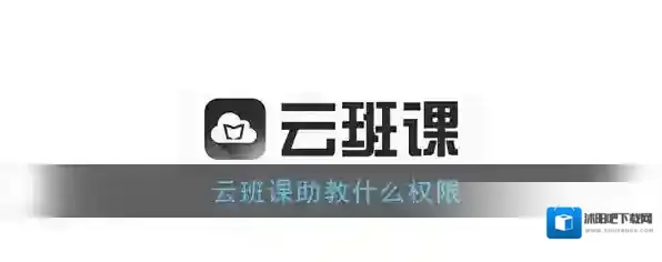 《云班课》助教权限介绍