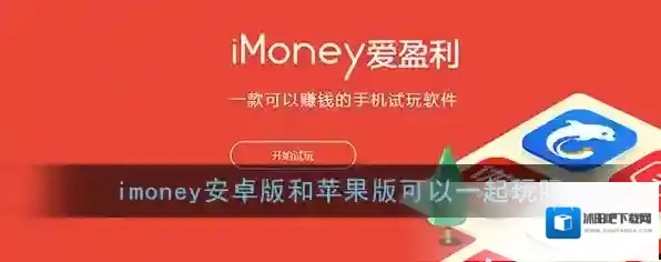 《imoney》安卓苹果互通情况介绍