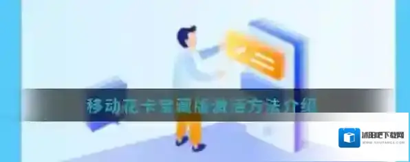 中国移动手机营业厅移动花卡