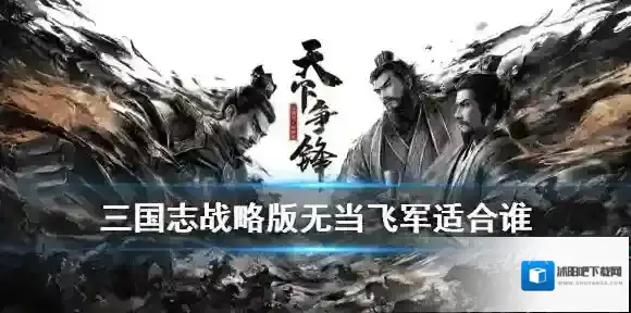 三国志战略版无当飞军