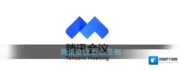 《腾讯会议》签到方法介绍