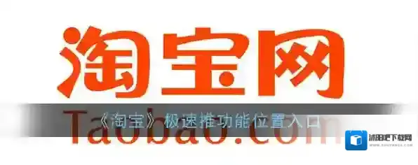 《淘宝》极速推功能位置入口