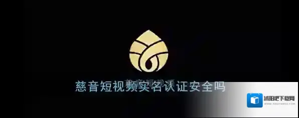 《慈音短视频》实名认证安全性说明