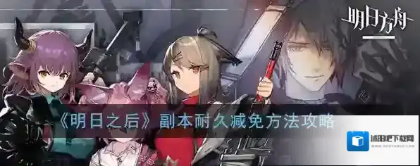 《明日之后》副本耐久减免方法攻略