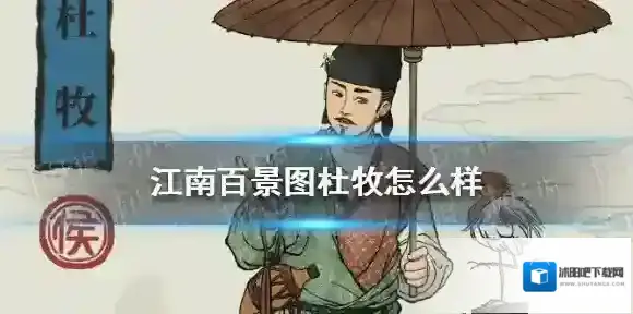 江南百景图杜牧怎么样 江南百景图杜牧人物介绍