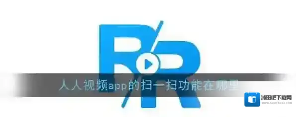《人人视频》扫一扫功能位置介绍