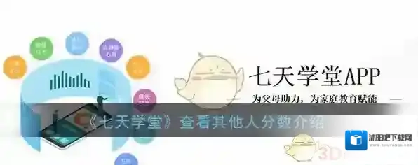《七天学堂》查看其他人分数介绍