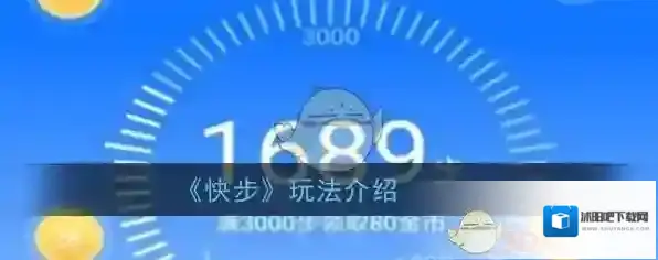 《快步》玩法介绍