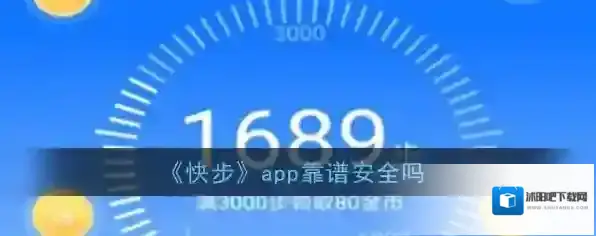 《快步》app靠谱安全吗
