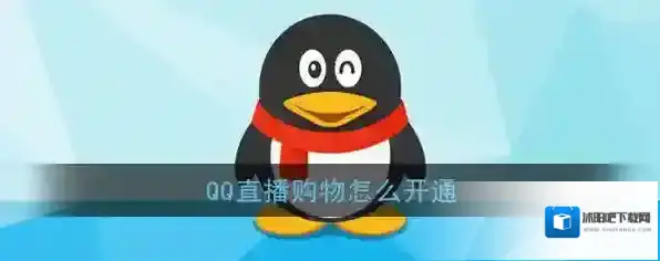《QQ》直播购物开通方法