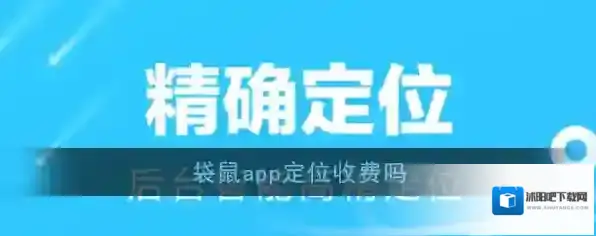 《袋鼠》app收费情况说明