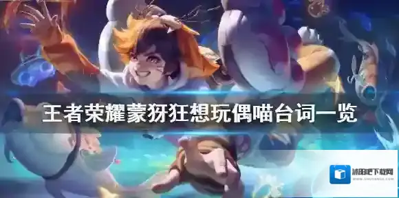 王者荣耀蒙犽狂想玩偶喵皮肤台词一览 王者荣耀蒙犽战令皮肤台词是什么