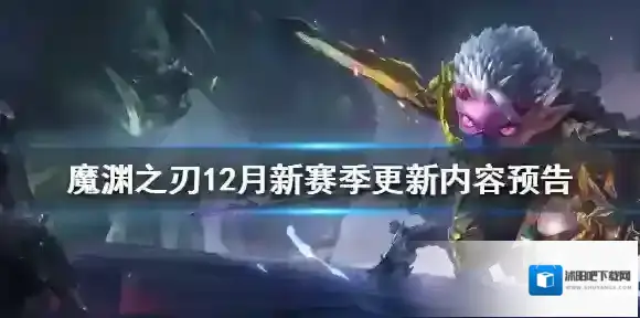 魔渊之刃12月新赛季更新内容预告 魔渊之刃12月新赛季有哪些内容