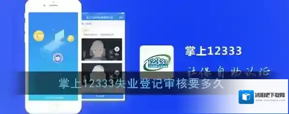 《掌上12333》失业登记审核时间