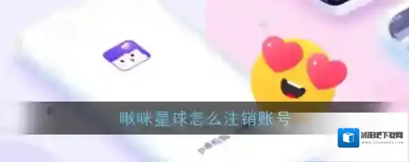 《啾咪星球》注销方法