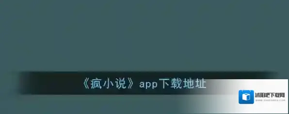 《疯小说》app下载地址