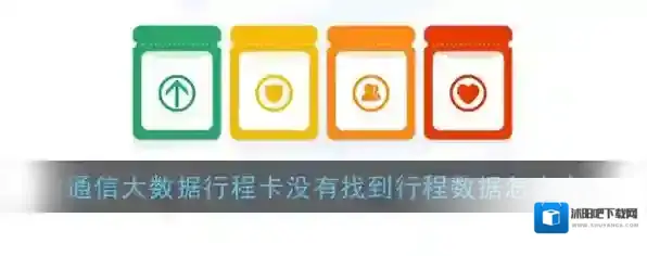 通信行程卡行程