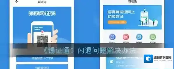 《锡证通》闪退问题解决办法