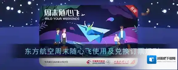 《东方航空》周末随心飞使用及兑换订票规则