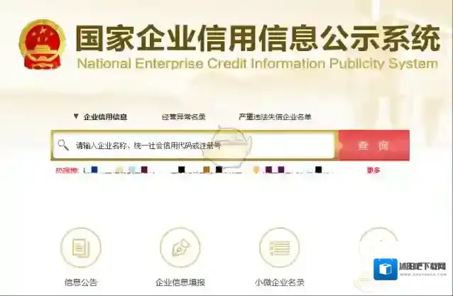 国家企业信息公示系统信息