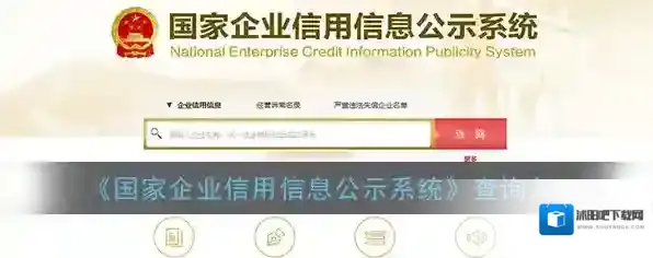 《国家企业信用信息公示系统》查询入口