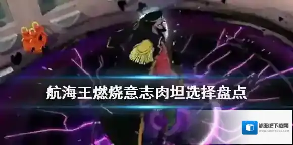 航海王：燃烧意志航海王燃烧