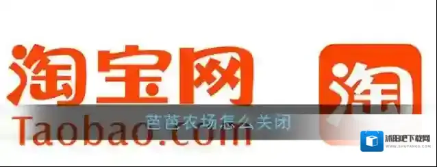 《淘宝》芭芭农场关闭方法